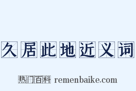 久居此地近义词是什么意思的图片